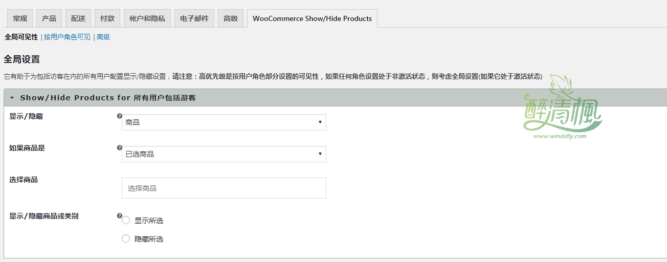 Woocommerce隐藏商品插件 - Show/Hide Products or Categories by User Roles(汉化)[更新至v6.1]-windslfy